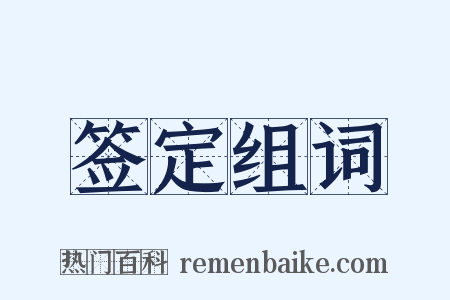 签定组词是什么意思的图片